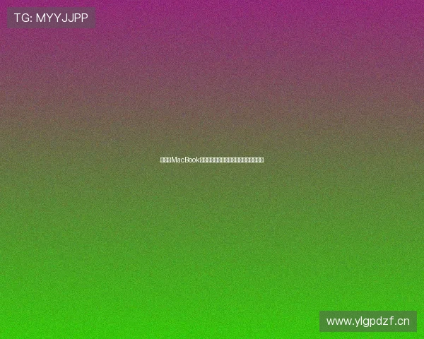 如何在MacBook上安装和打开人人影视客户端的详细步骤 如何在MacBook上安装和打开人人影视客户端的详细步骤